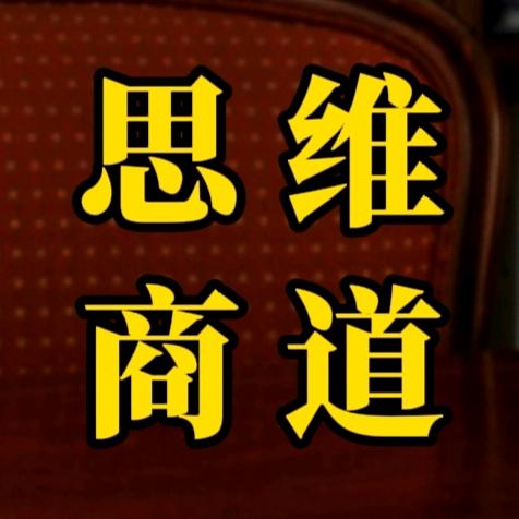 思维商道