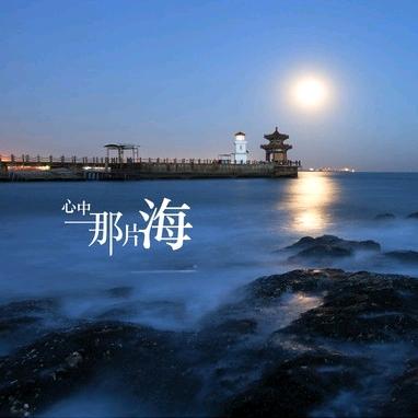 那片海