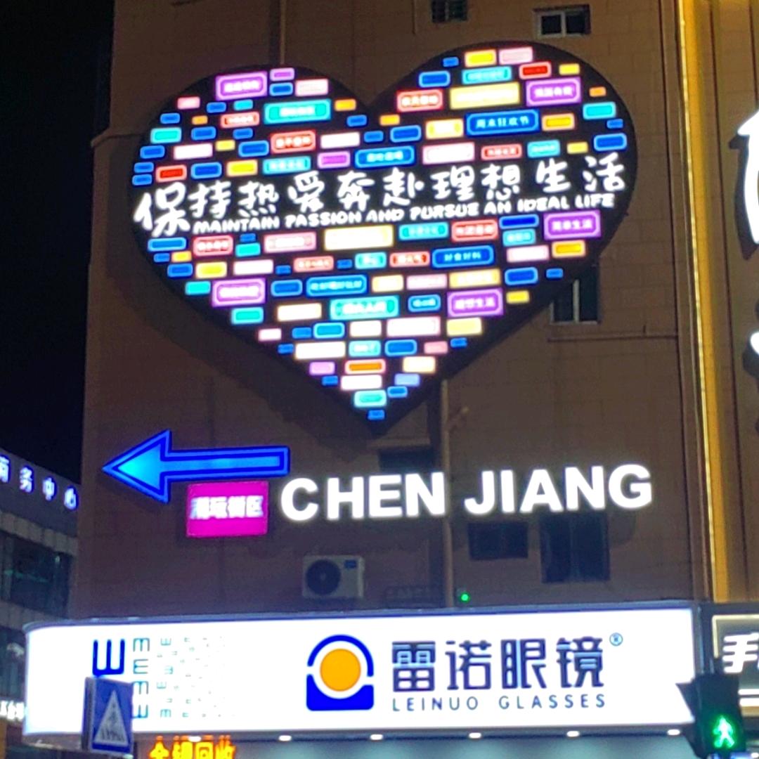 终钦、