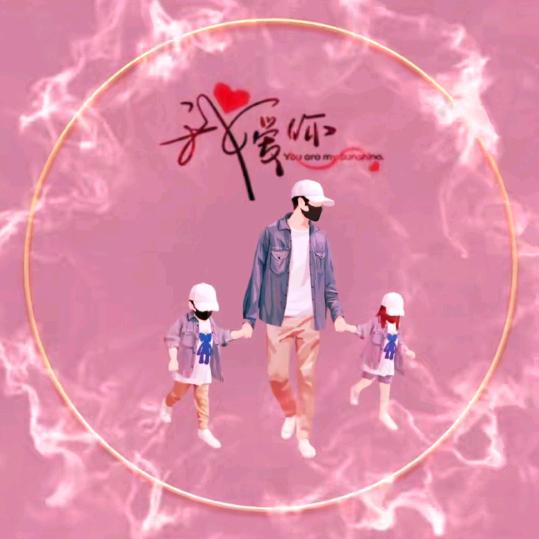 ￥᭄捌零后（single father）