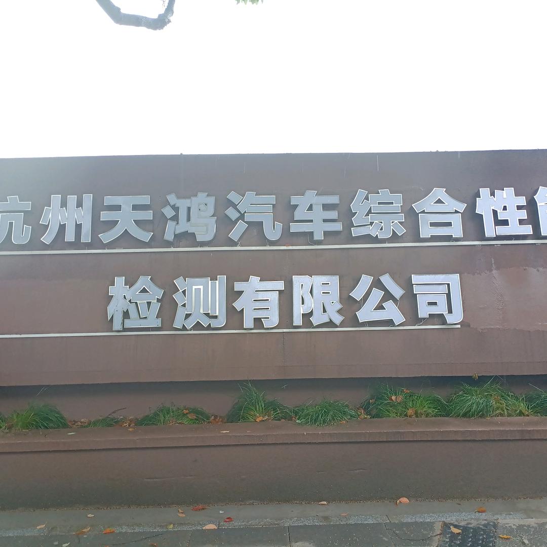 杭州天鸿汽车综合性能检测站