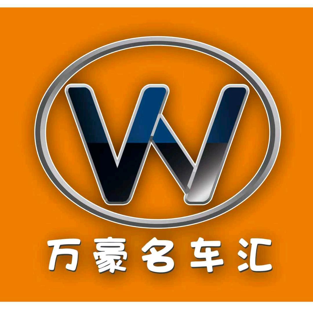 张家川县万豪名车汇