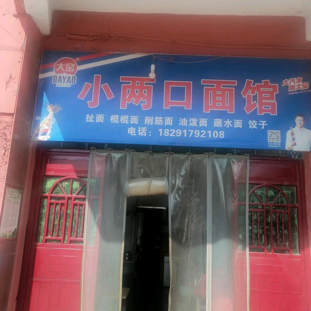 小两口面馆