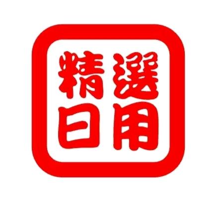 华孖日用精选