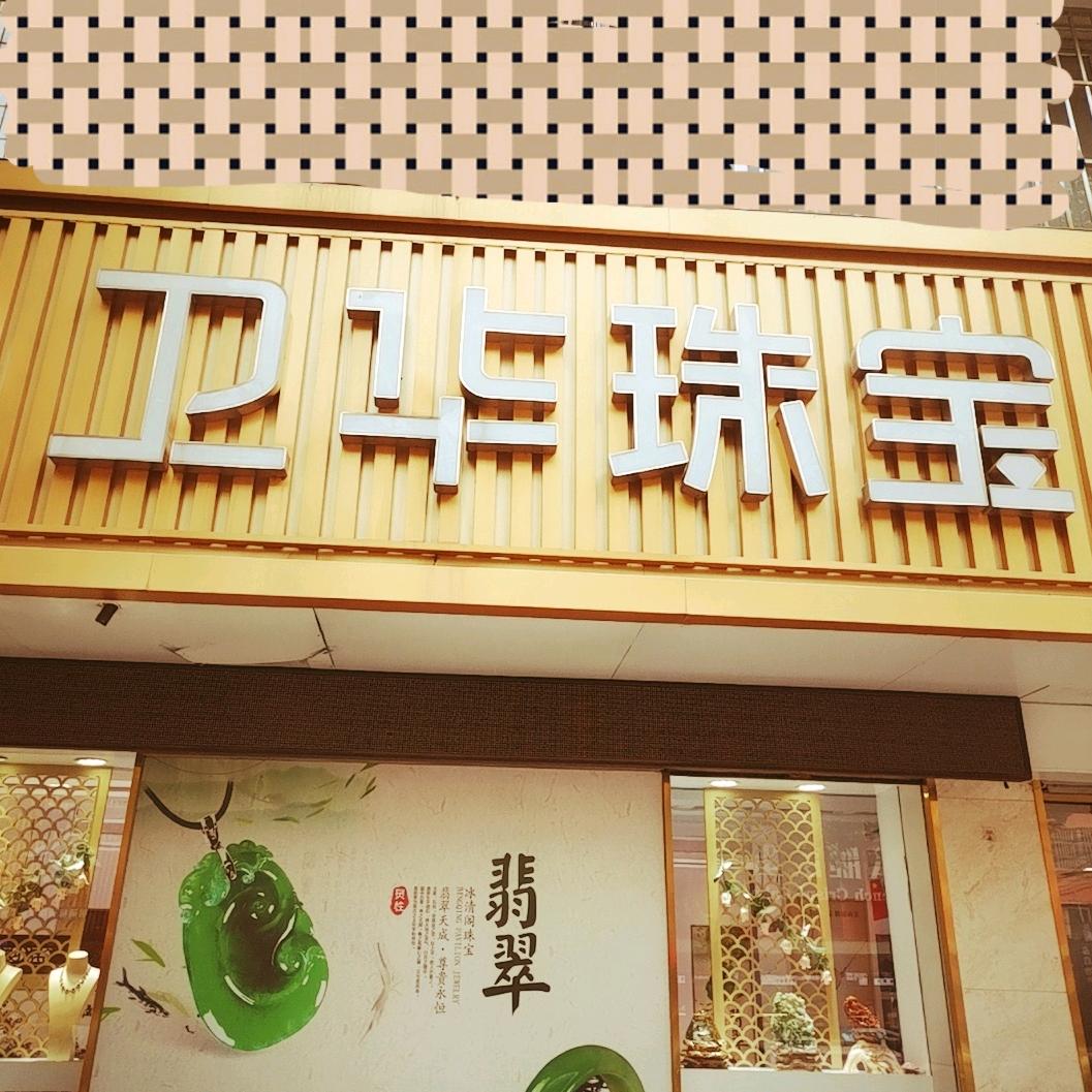 滕州市维卡珠宝商行