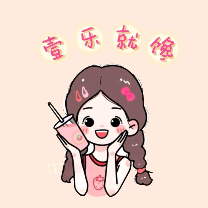壹乐就馋