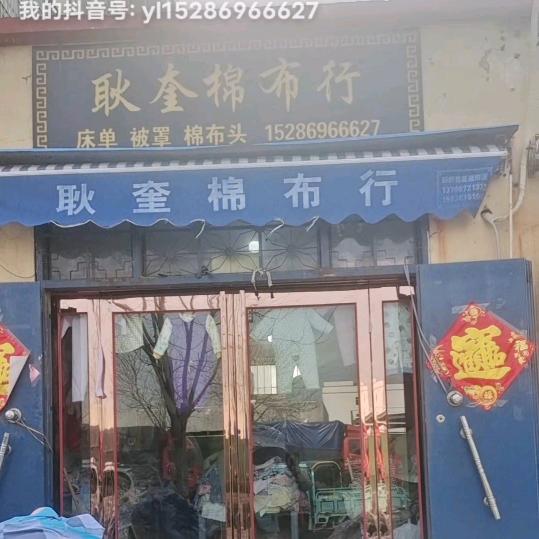 耿奎手工棉衣 （美丽桃源西边）