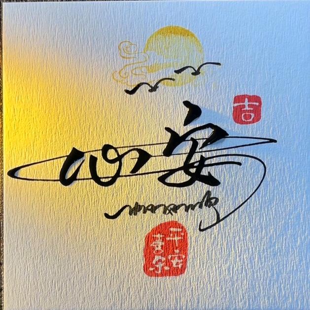 勿忘心安⁸⁷⁷