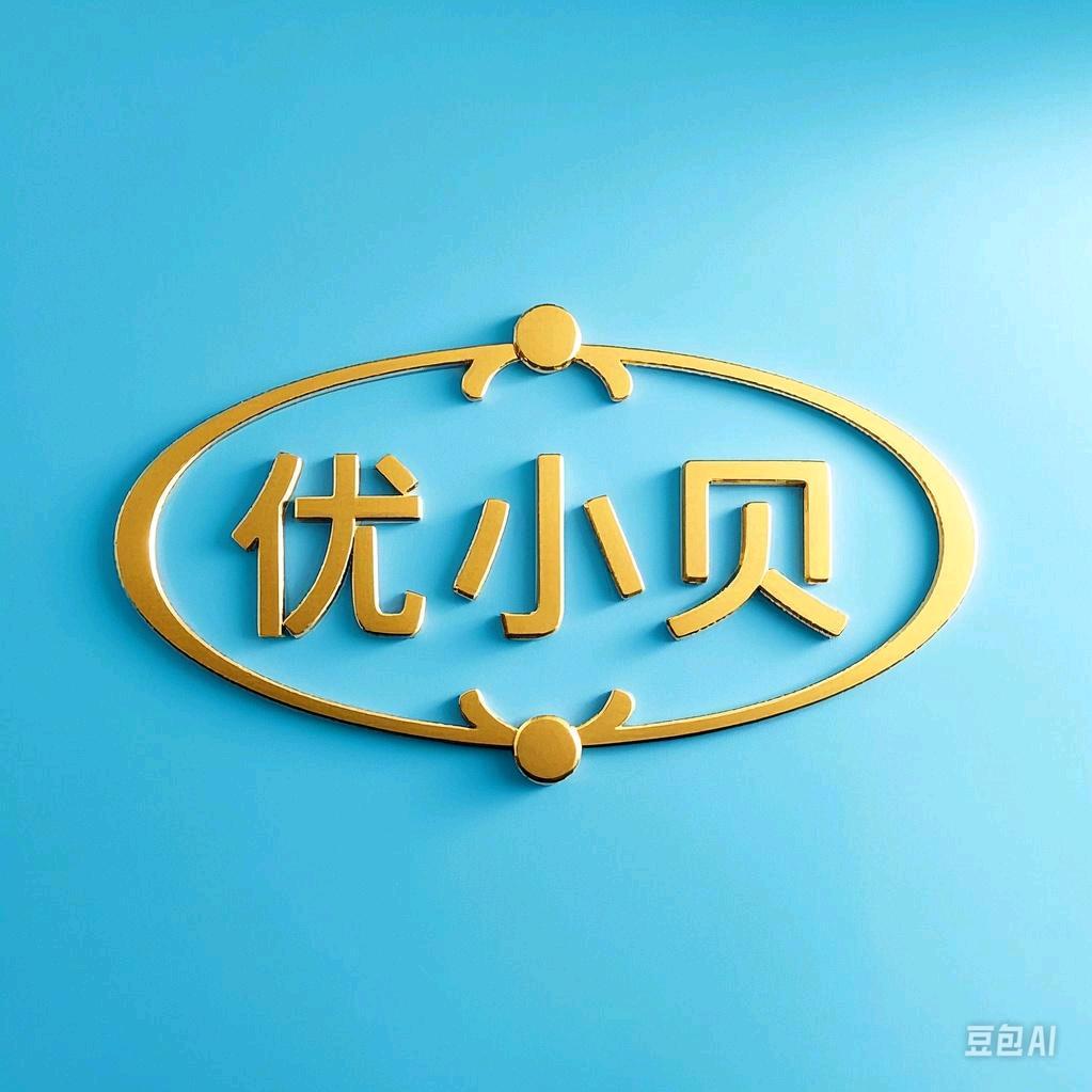 优小贝