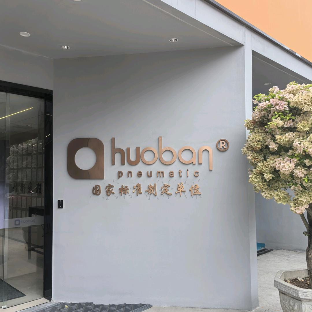 深圳市伙伴气动精密机械有限公司