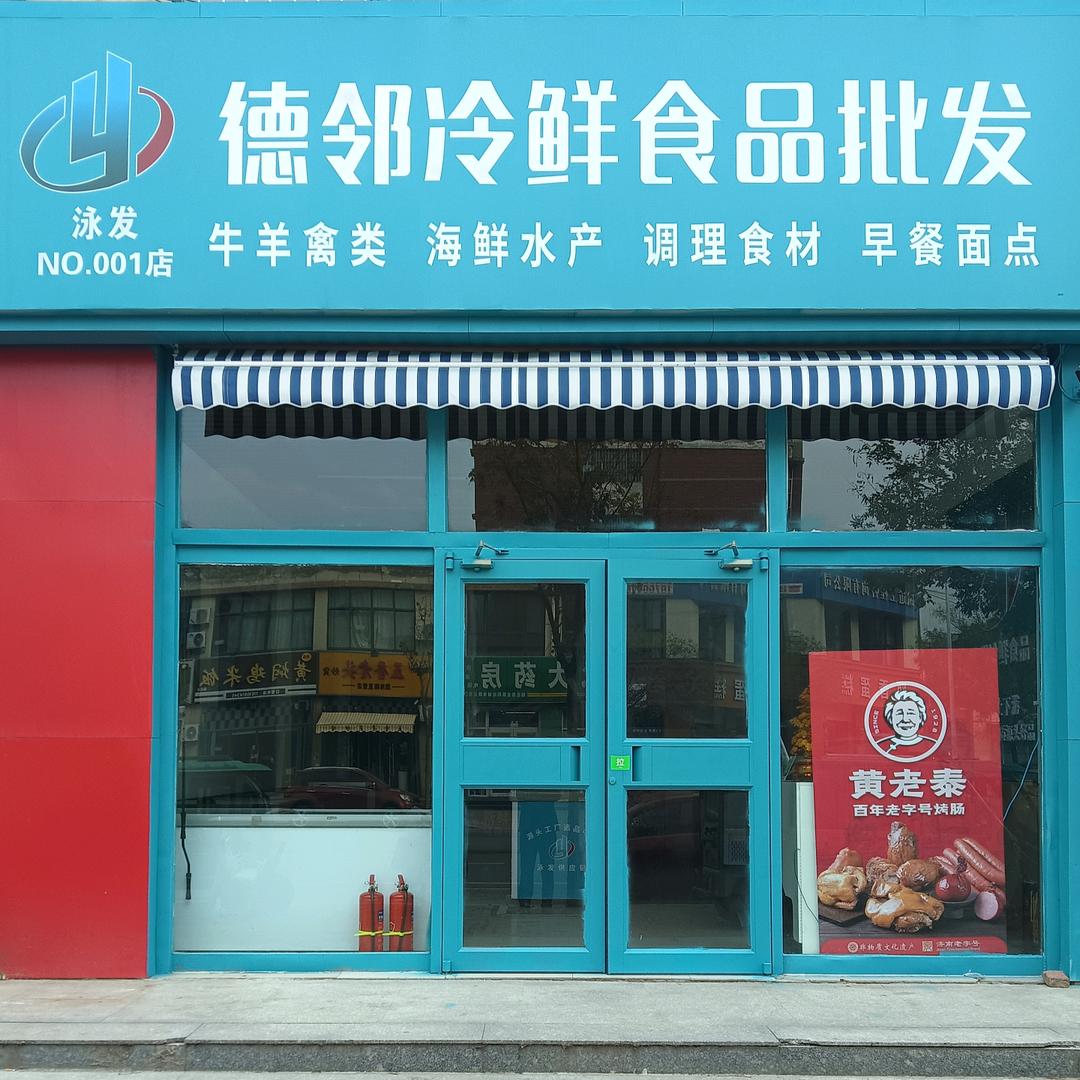 临邑县冷鲜食品批发 老夏