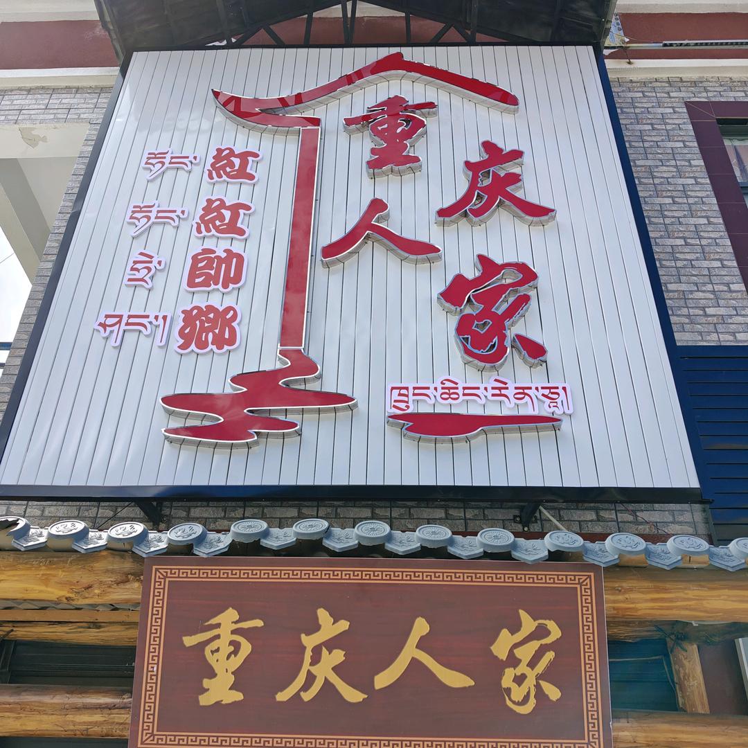 重庆人家柴火鸡（加查店）