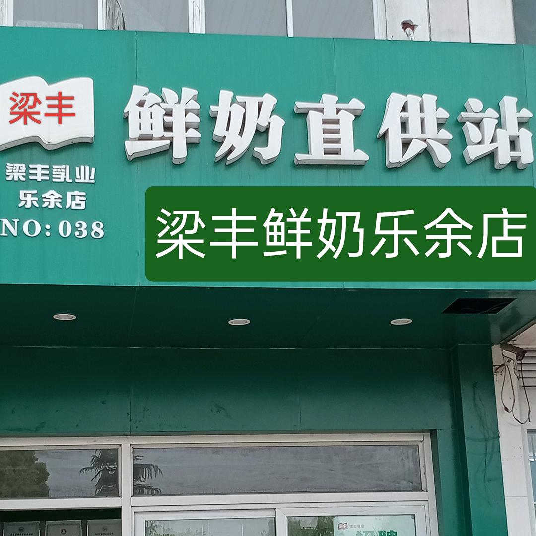 梁丰鲜奶直供乐余店