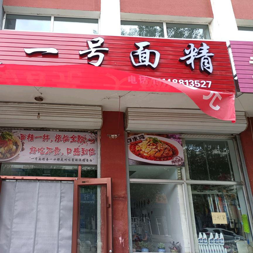 一号面精