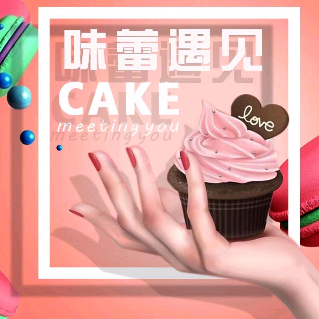 味蕾遇见蛋糕
