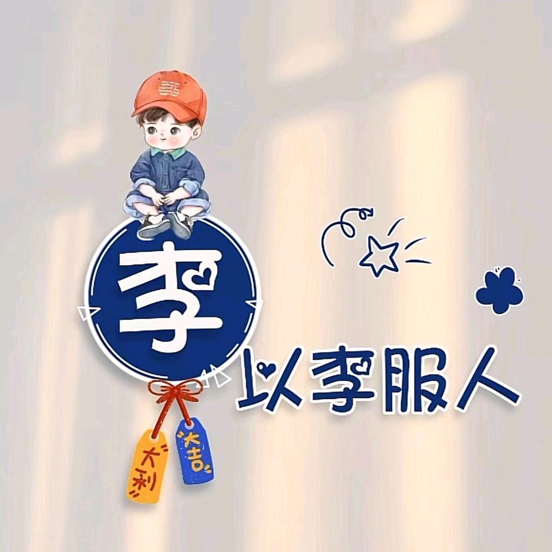 以李服人^0^