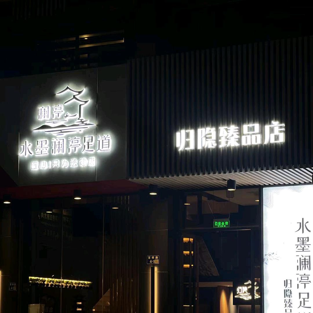 水墨澜渟归隐臻品店