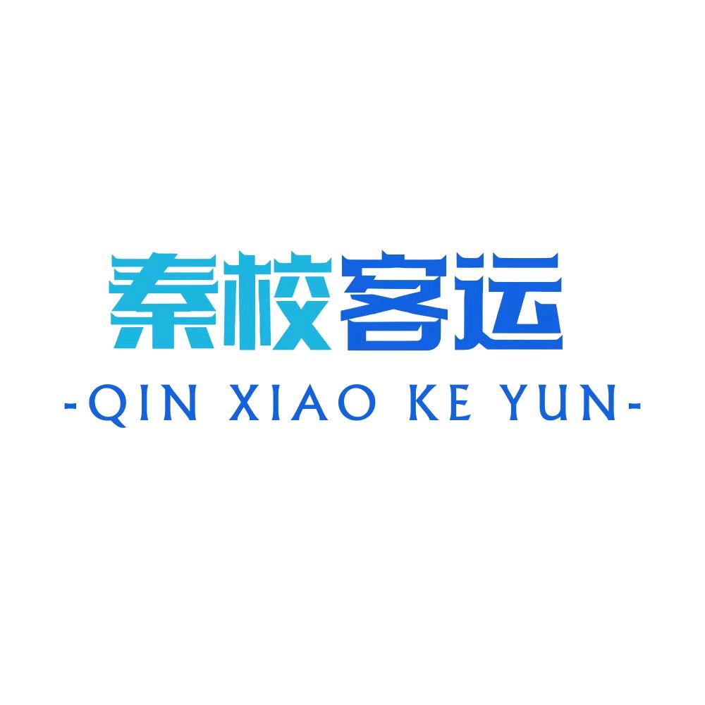 秦校客运服务中心