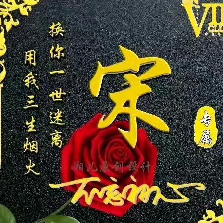 孑然一身
