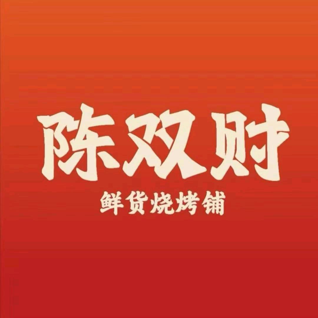 陈双财鲜货烧烤铺怀化店