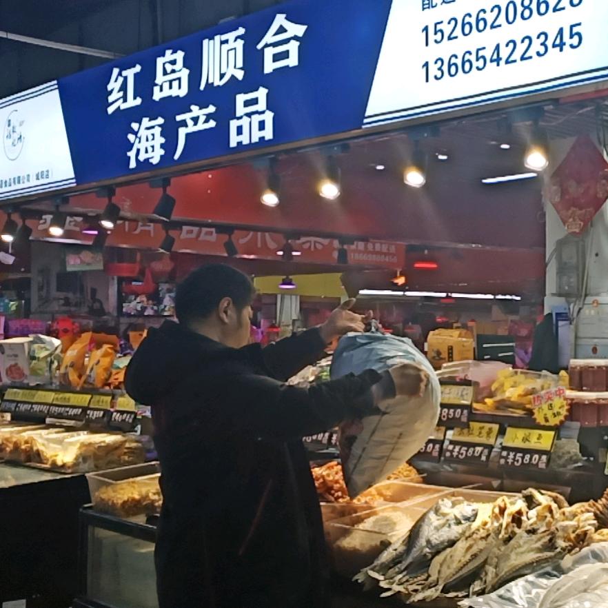 红岛顺合干海鲜零售店