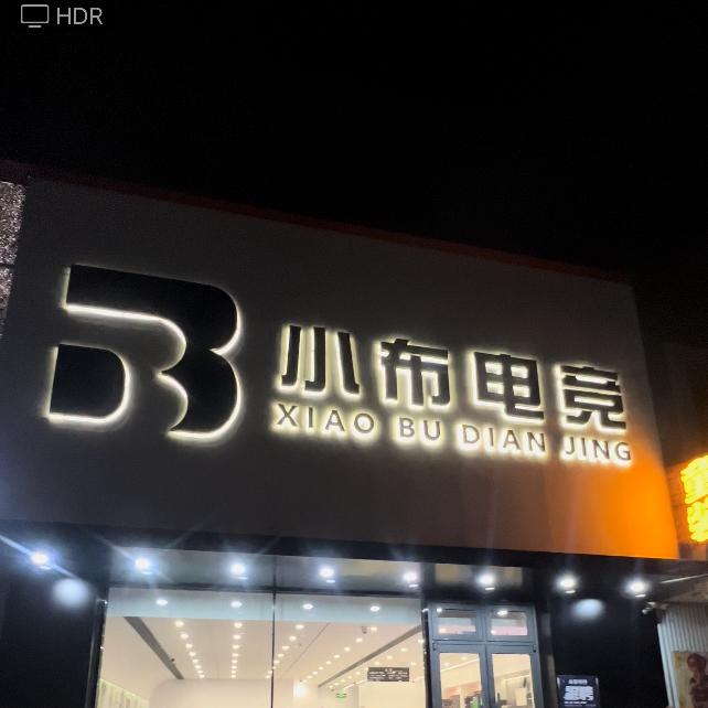 于洪广场铭小布电竞