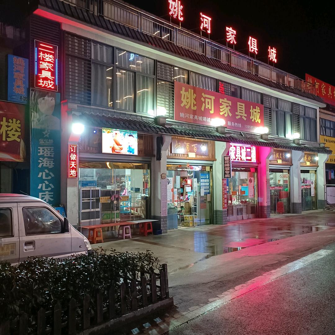 姚河家具城！（朱庆福超市）