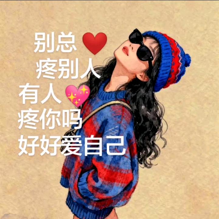 ❤️经厉了才懂得偏爱自己才是唯一❤️