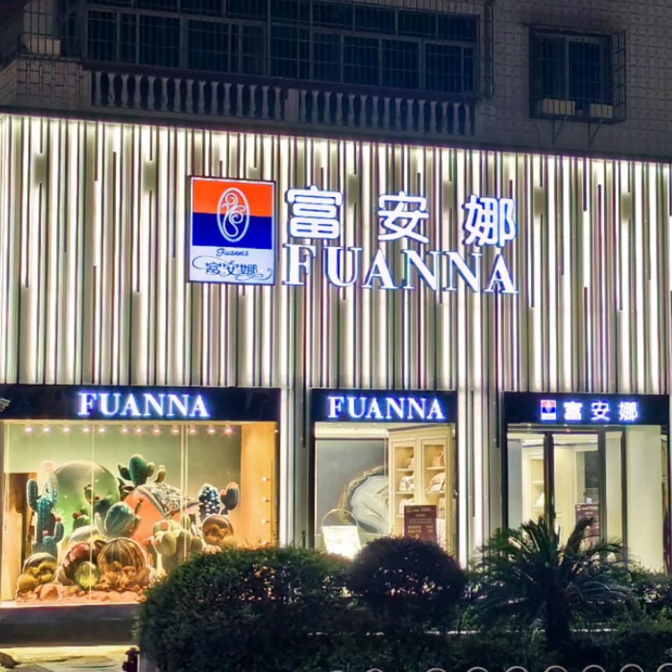 永州富安娜家纺