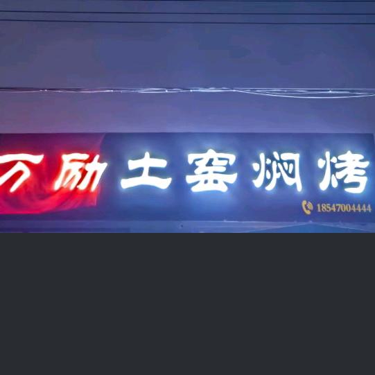 万励土窑焖烤