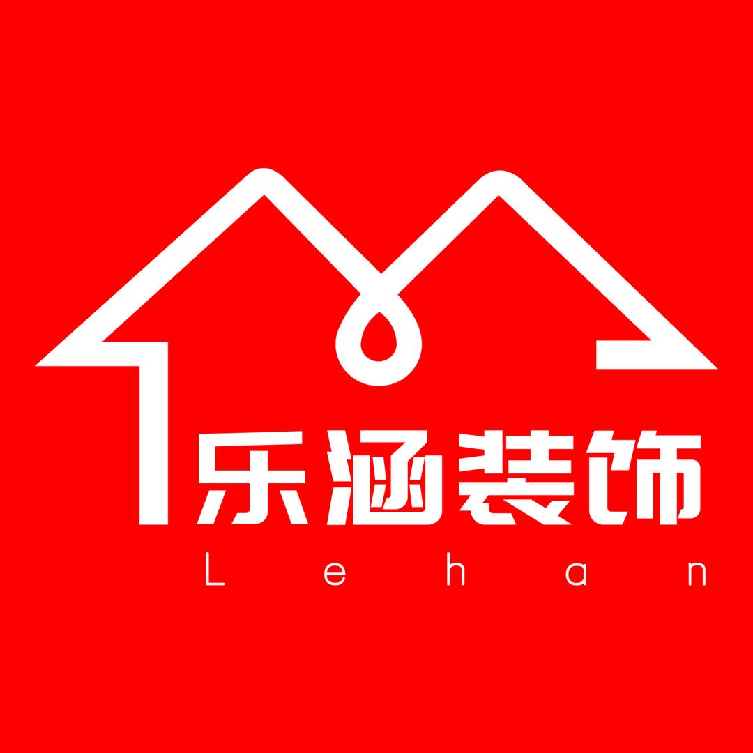 武安市乐涵装修有限公司