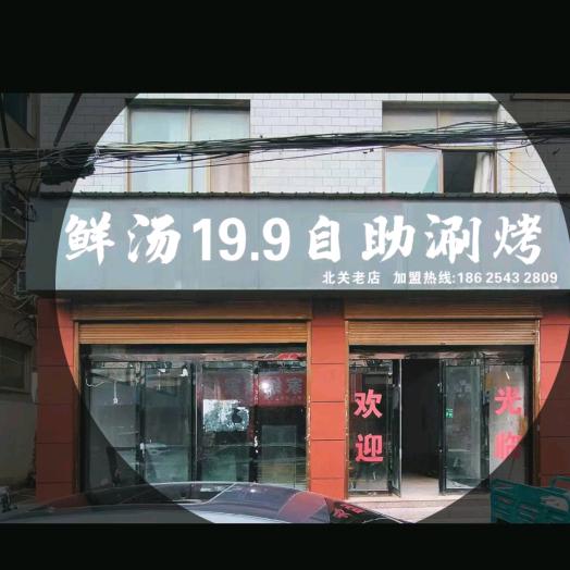 浚县北关鲜汤19.9自助涮烤