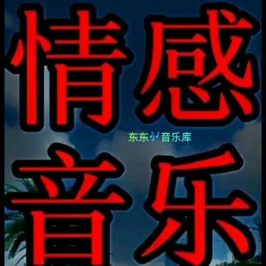 东东