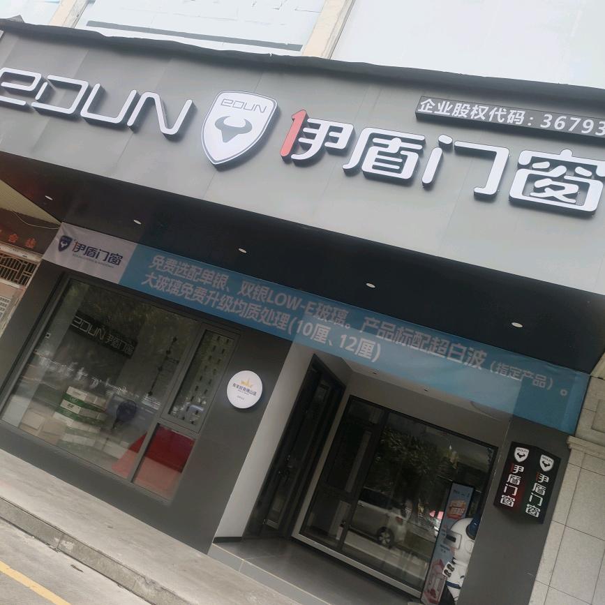 伊盾门窗