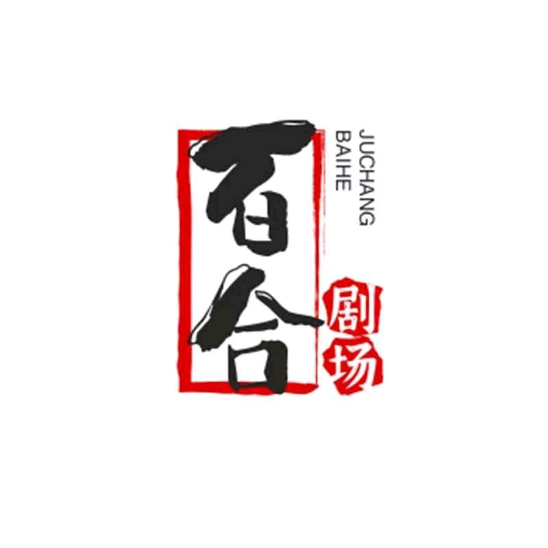 百合