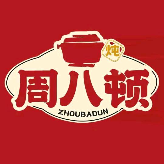 (招商总部)周八顿.浇汁番茄土豆炖肉饭