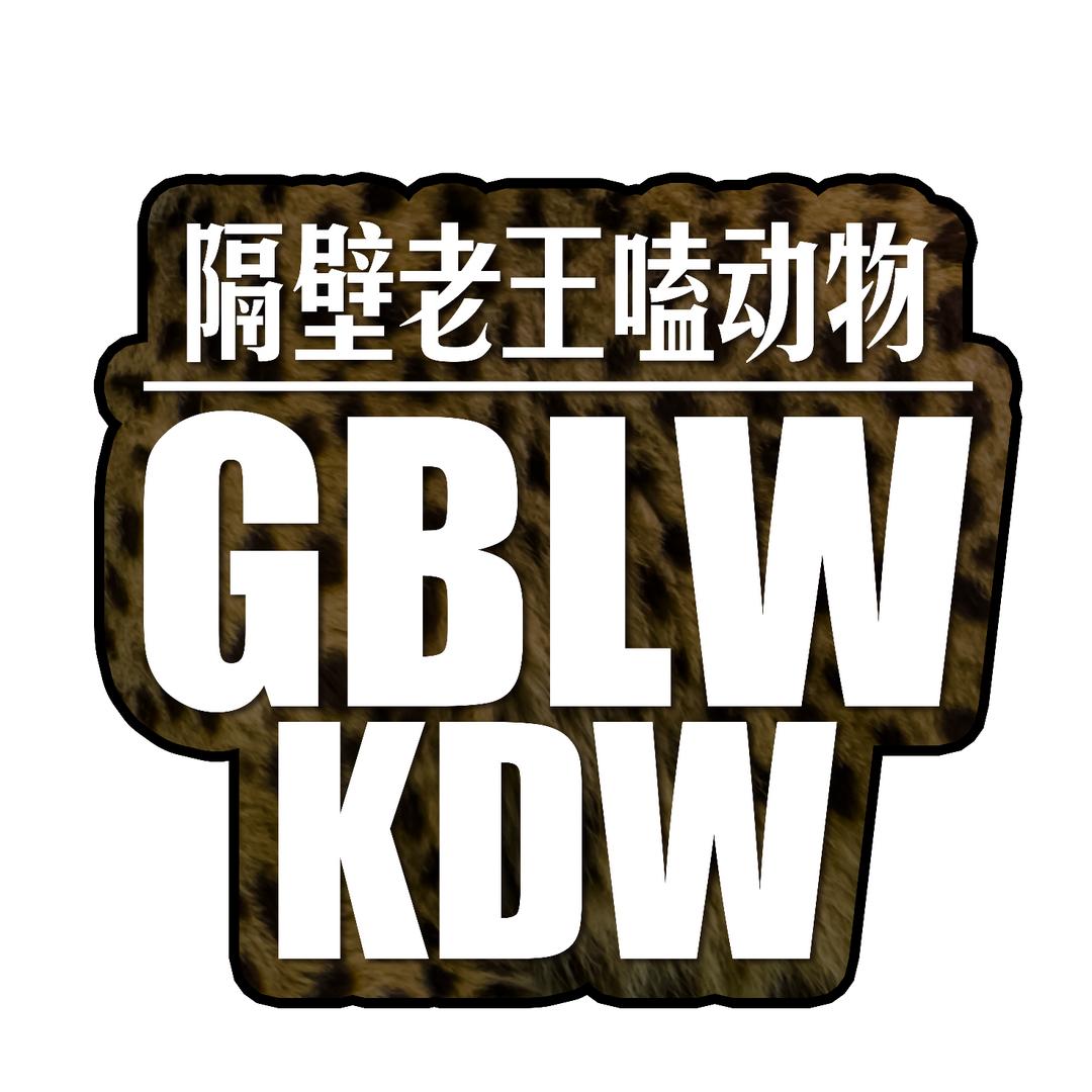 隔壁老王嗑动物
