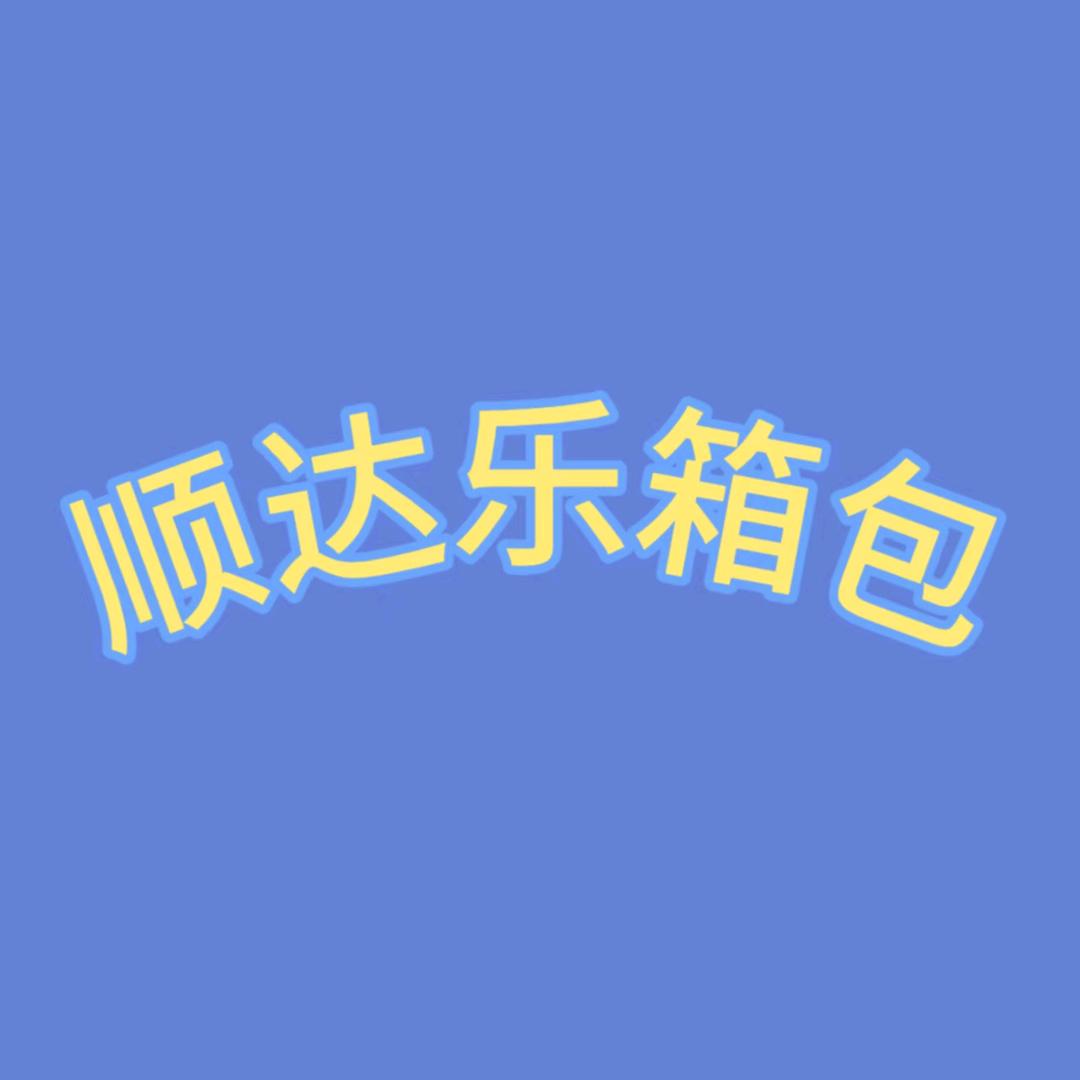 顺达乐包包
