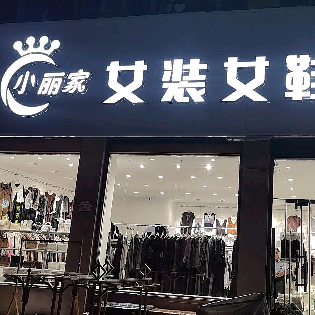 林州市北关晓丽女装女鞋