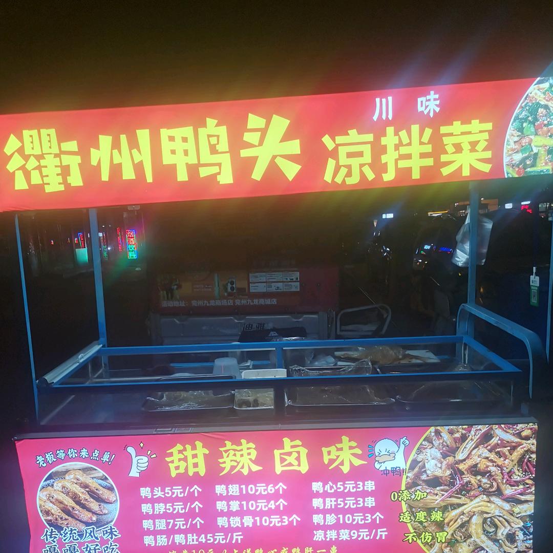 @黄屯黑鸭热卤