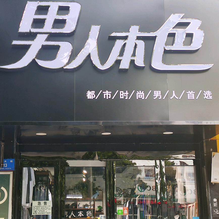 男人本色