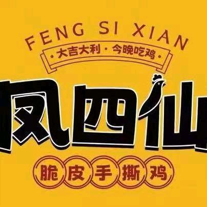 凤四仙脆皮手撕鸡(五小德苑店)