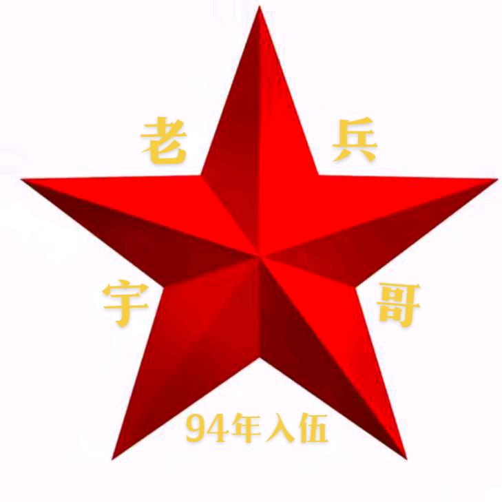 老兵宇哥