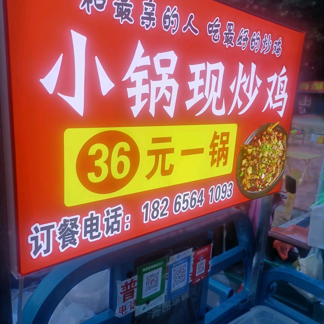 小锅现炒鸡（独家秘制酱料）