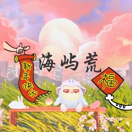 蛋仔海屿荒吖