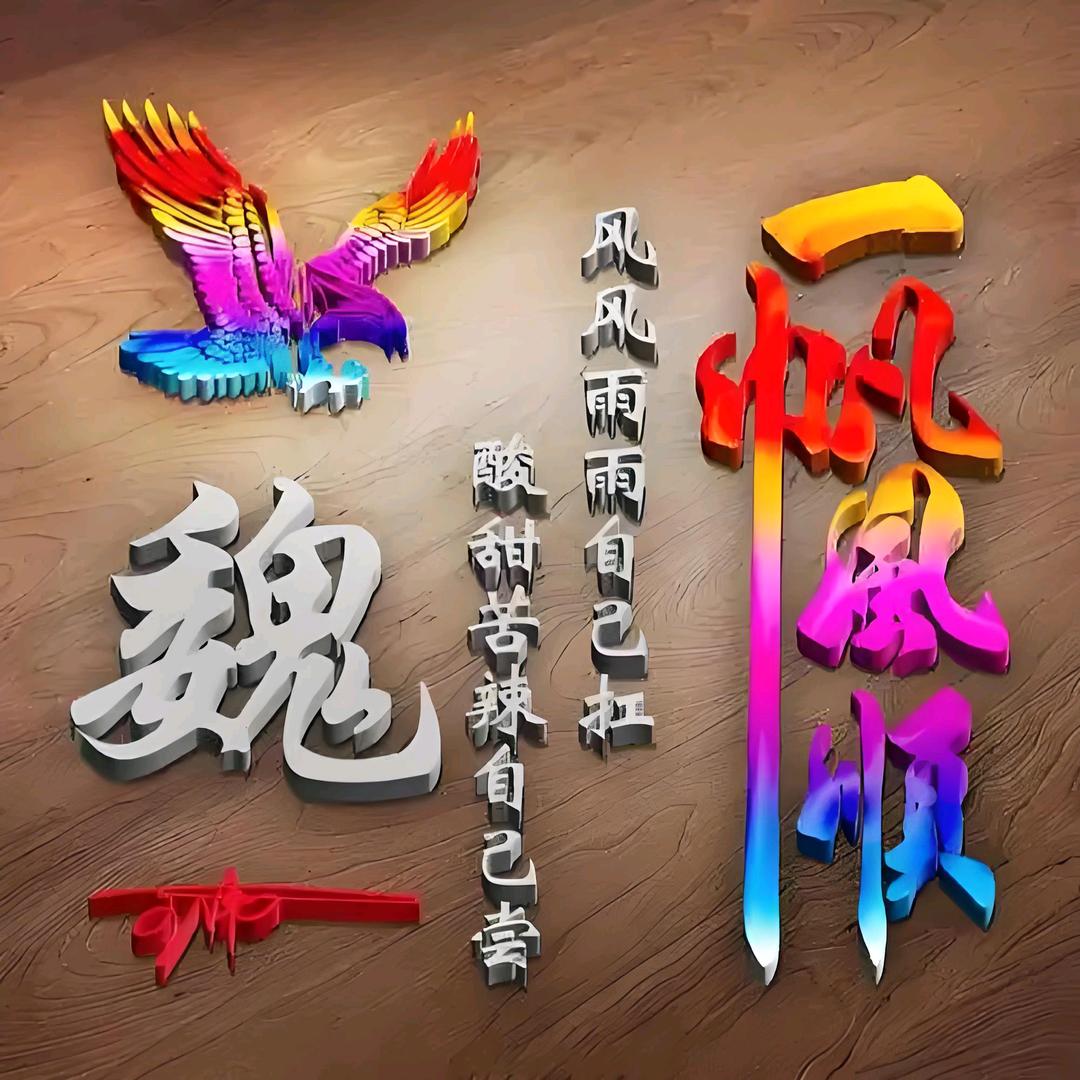 人品重如山，积德行善结善缘荣增五豆幸福年