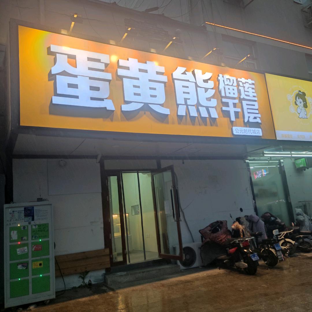 蛋黄熊公园时代城店
