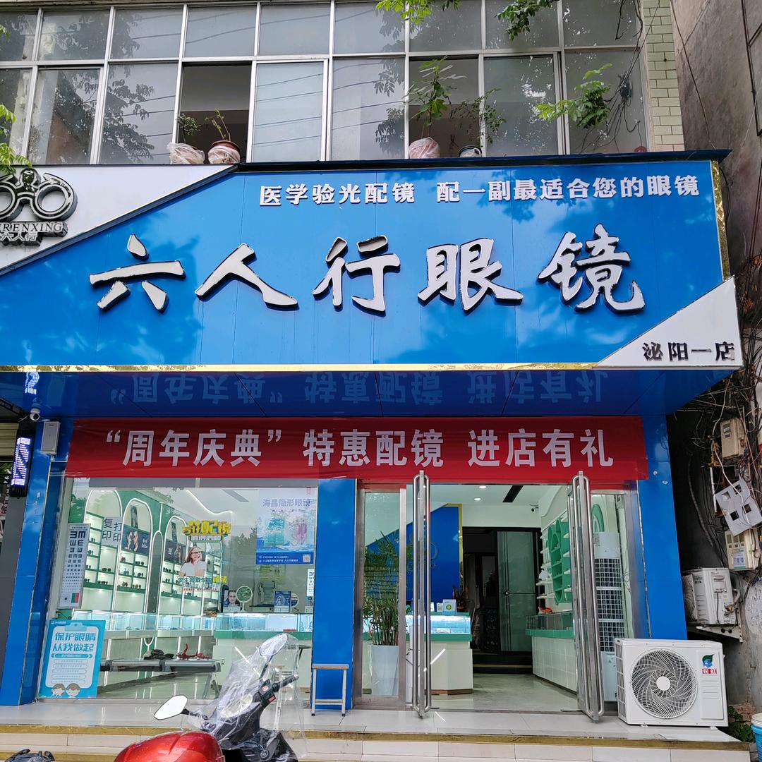 泌阳六人行眼镜店