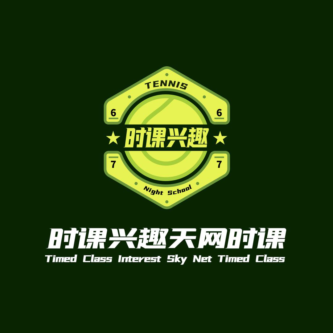 时课兴趣网球