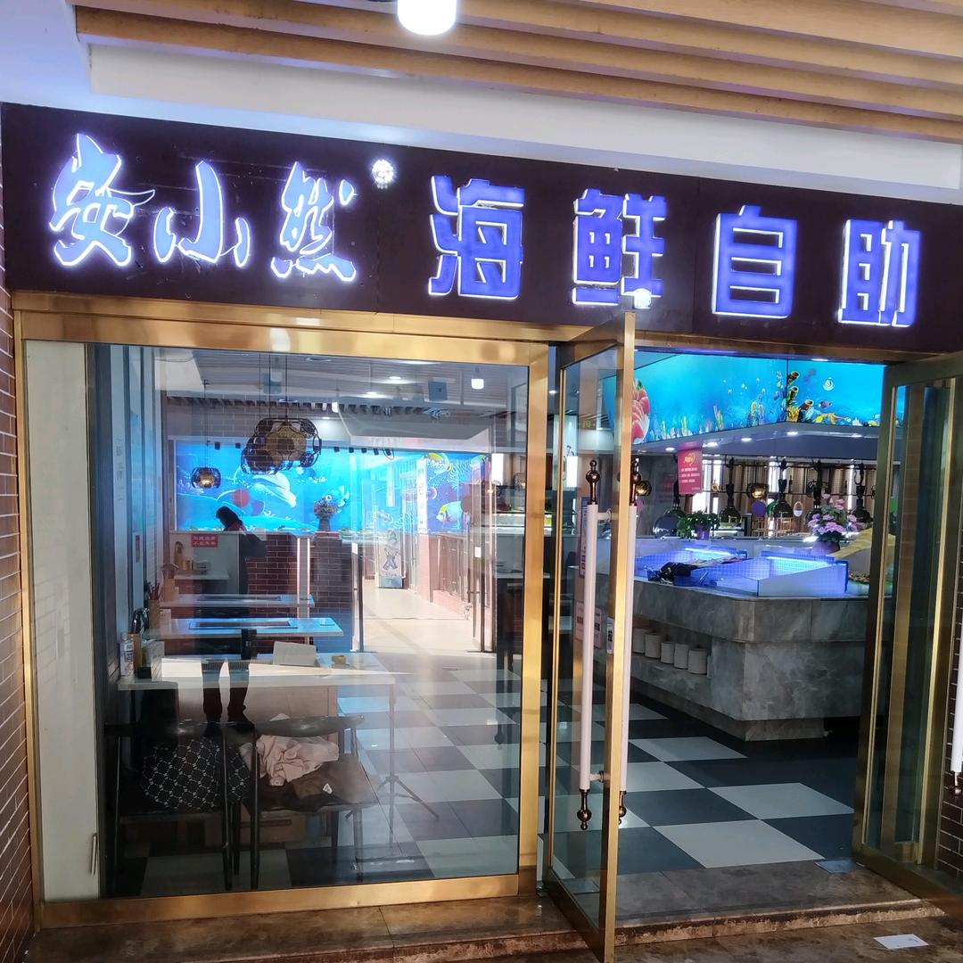 安小然海鲜自助餐厅官方号